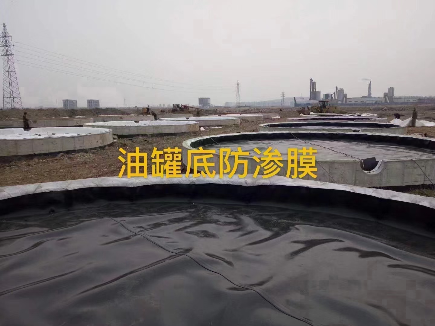 油罐区用土工膜作为防渗材料的优势