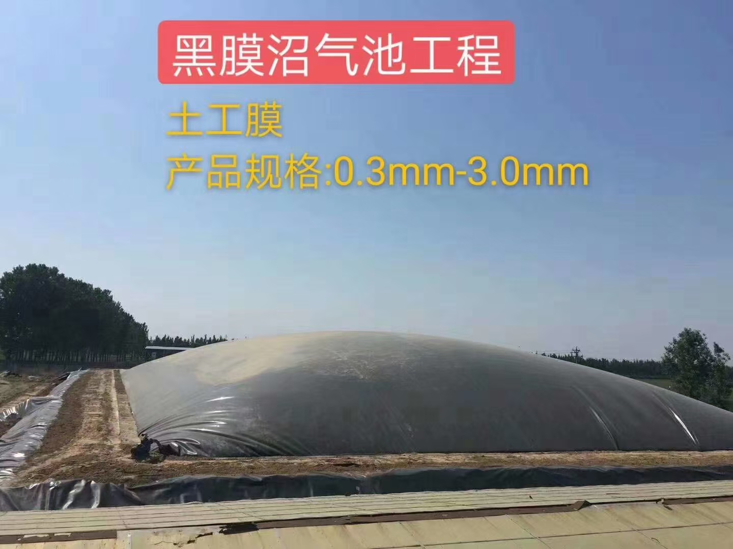 黑膜沼气池的注意事项