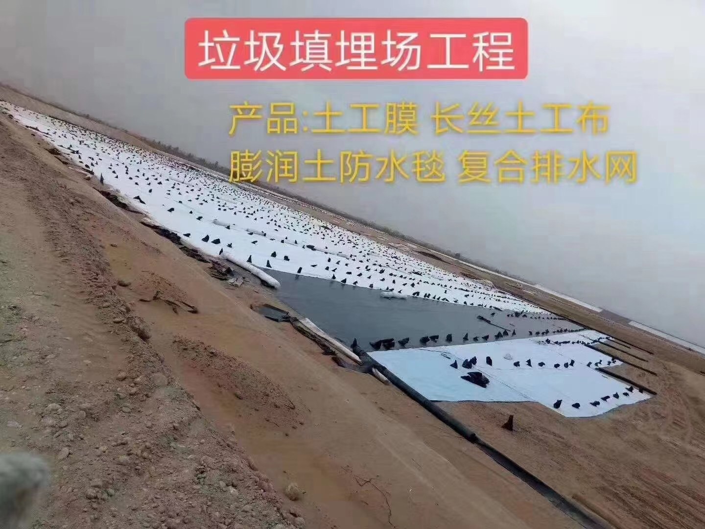 土工膜、长丝土工布、膨润土防水毯、复合排水网在垃圾填埋场工程中的应用.jpg