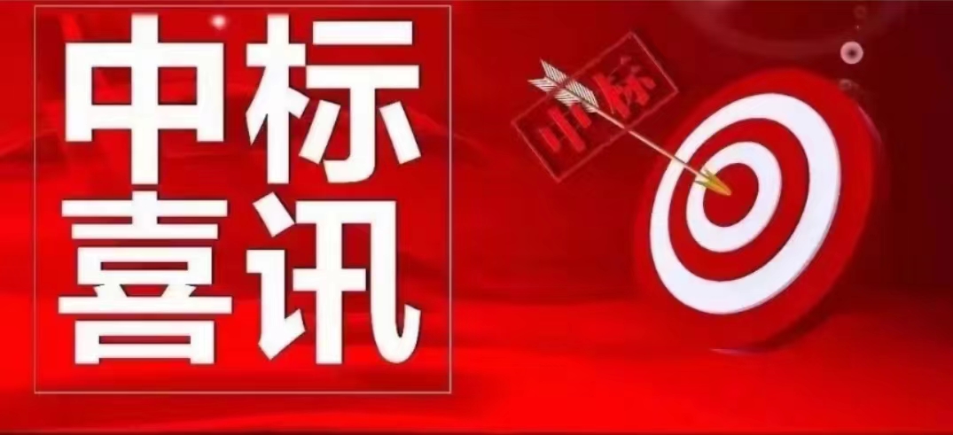 恭喜我公司成功中标浙江环境治理项目