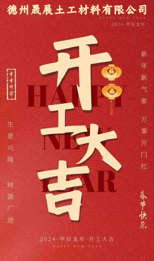 2024正月初八 开工大吉