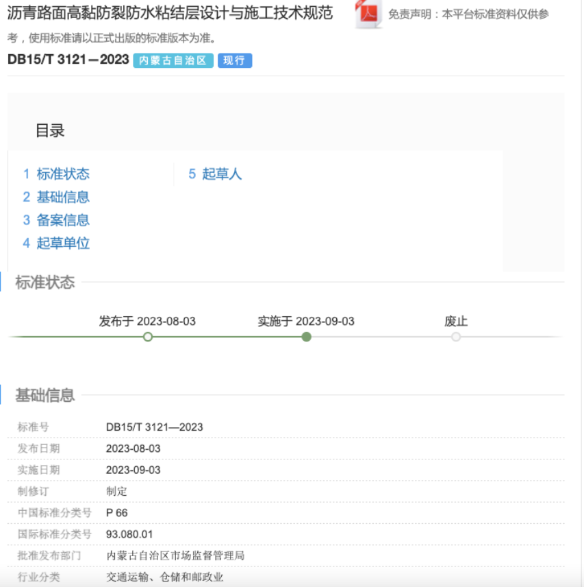 《沥青路面高黏防裂防水粘结层设计与施工技术规范》正式发布